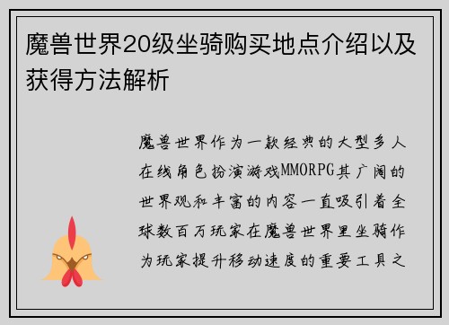 魔兽世界20级坐骑购买地点介绍以及获得方法解析