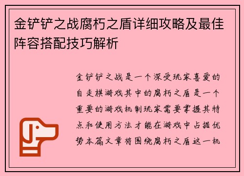 金铲铲之战腐朽之盾详细攻略及最佳阵容搭配技巧解析