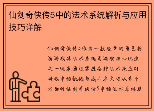 仙剑奇侠传5中的法术系统解析与应用技巧详解