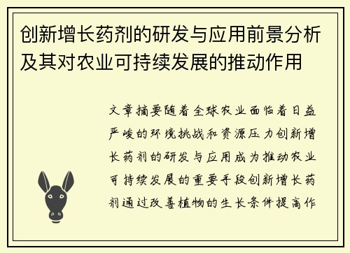 创新增长药剂的研发与应用前景分析及其对农业可持续发展的推动作用