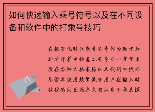 如何快速输入乘号符号以及在不同设备和软件中的打乘号技巧