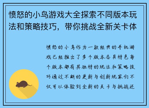愤怒的小鸟游戏大全探索不同版本玩法和策略技巧，带你挑战全新关卡体验