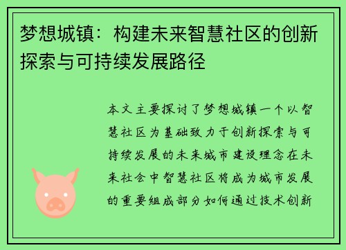梦想城镇：构建未来智慧社区的创新探索与可持续发展路径