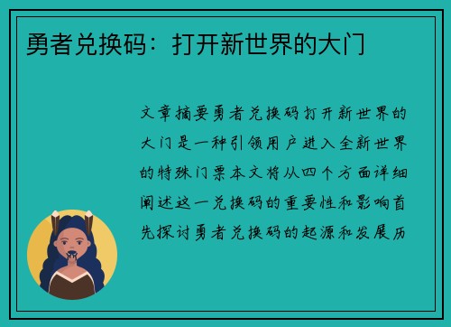 勇者兑换码：打开新世界的大门