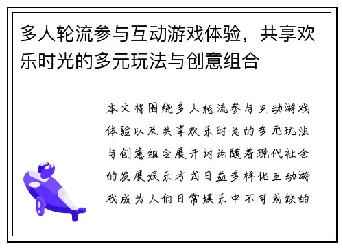 多人轮流参与互动游戏体验，共享欢乐时光的多元玩法与创意组合