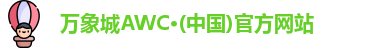 万象城AWC